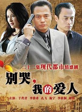 別哭，我的愛(ài)人