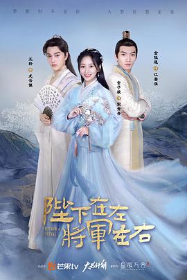 陛下在左，將軍在右(全集)