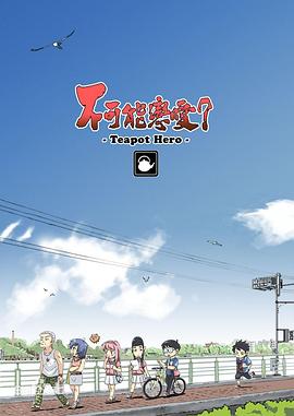 不可能戀愛(ài)？-Teapot Hero-(全集)