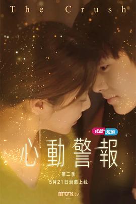 心動(dòng)警報第二部(全集)