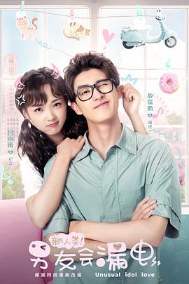 新人類(lèi)！男友會(huì )漏電(全集)