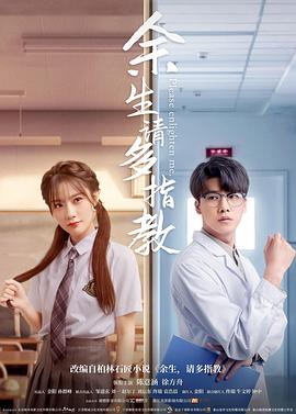 余生，請多指教