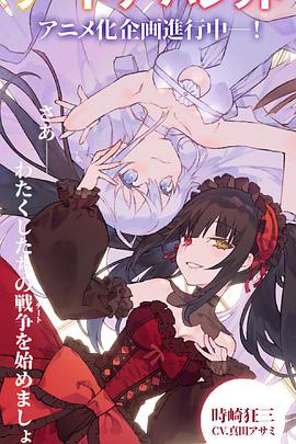 約會(huì )大作戰 赤黑新章：虛或實(shí)(全集)