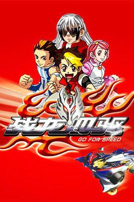 戰龍四驅(全集)