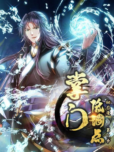 掌門(mén)低調點(diǎn) 動(dòng)態(tài)漫第一季