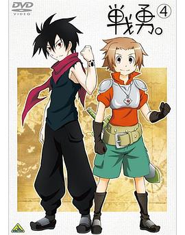戰勇。OVA