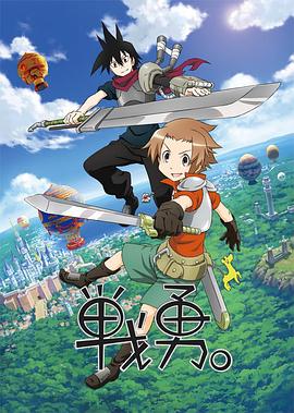 戰勇。第一季(全集)