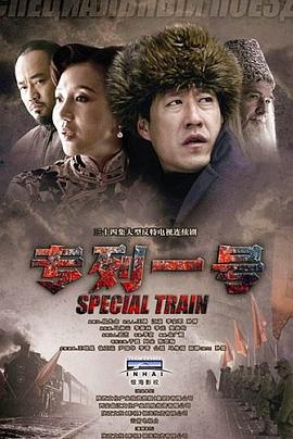 專(zhuān)列一號(全集)