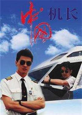 中國機長(cháng)1996(全集)