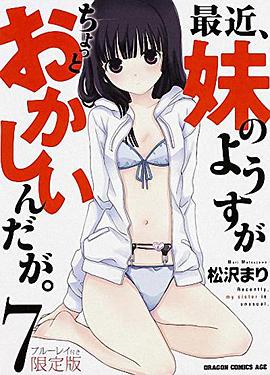 最近，妹妹的樣子有點(diǎn)怪 OVA