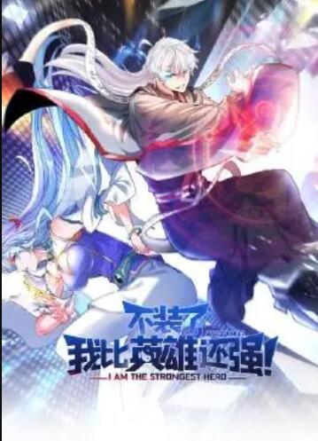 不裝了，我比英雄還強