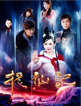 長(cháng)白山傳說(shuō)之捉仙記