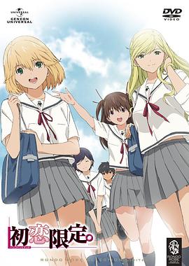 初戀限定。(全集)