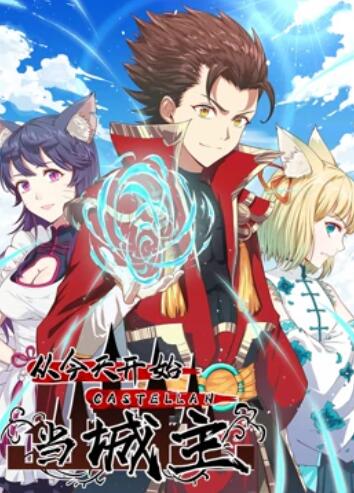 從今天開(kāi)始當城主 動(dòng)態(tài)漫畫(huà)第一季