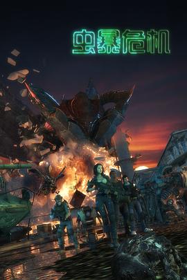 蟲(chóng)暴危機(全集)