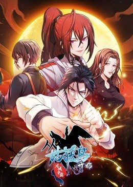 動(dòng)態(tài)漫畫(huà)·從姑獲鳥(niǎo)開(kāi)始：龍城爭霸