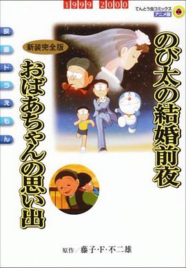 哆啦A夢(mèng)：大雄的結婚前夜(全集)