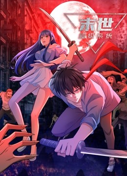 動(dòng)態(tài)漫畫(huà)·末世超級系統