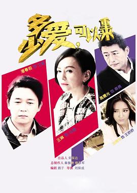 多少愛(ài)，可以重來(lái)(全集)