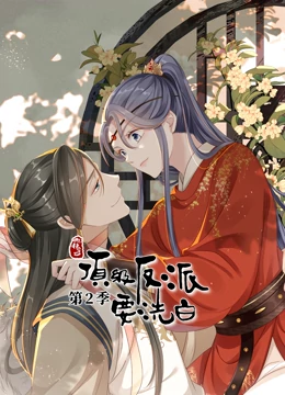 動(dòng)態(tài)漫畫(huà)·快穿之頂級反派要洗白第二季