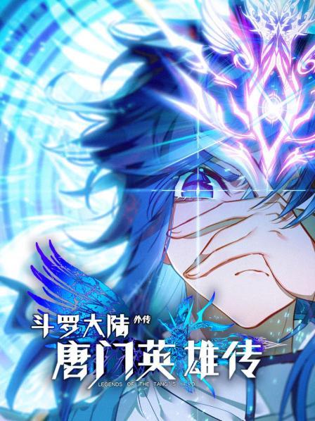 斗羅大陸外傳唐門(mén)英雄傳