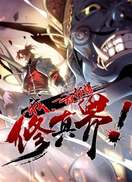 動(dòng)態(tài)漫畫(huà)·我，一招打爆修真界第一季