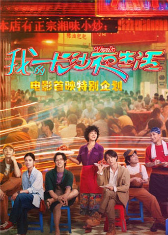 我的長(cháng)沙夜生活