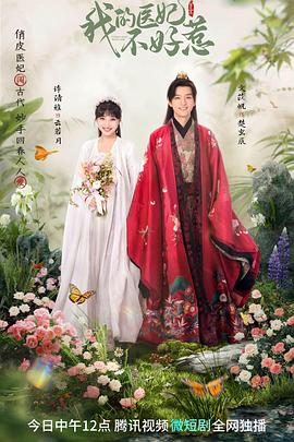 我的醫妃不好惹3(全集)