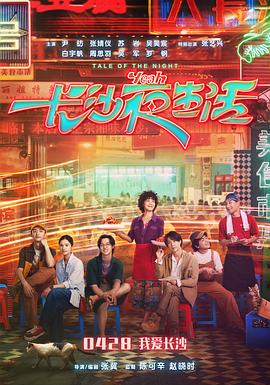 長(cháng)沙夜生活