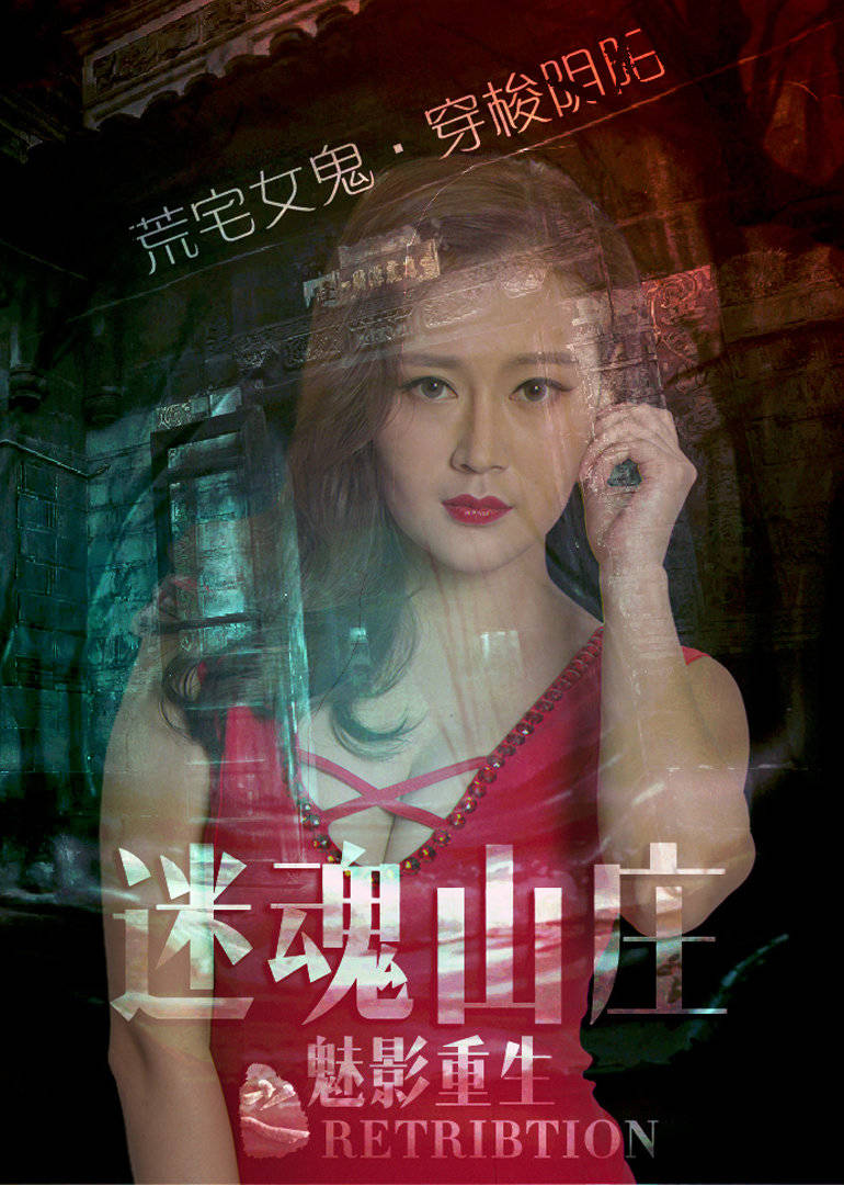 電影[迷魂山莊之魅影重生]荒野女鬼復仇記