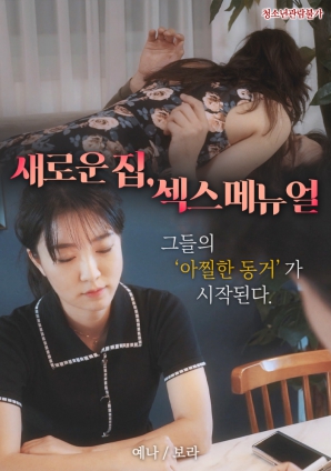 新家，性愛(ài)手冊