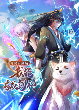 動(dòng)態(tài)漫畫(huà)·開(kāi)局有劍域，我能茍成劍神