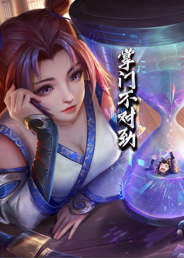 動(dòng)態(tài)漫畫(huà)·掌門(mén)不對勁