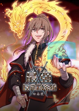 動(dòng)態(tài)漫畫(huà)·最強反套路系統