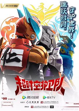 超時(shí)空護衛隊第一季(全集)