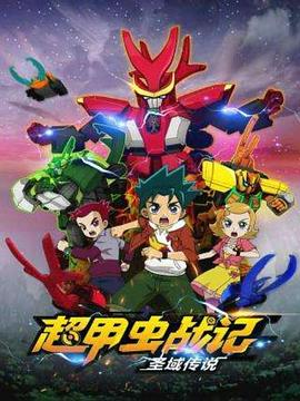 超甲蟲(chóng)戰記·圣域傳說(shuō)(全集)