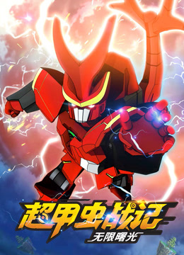 超甲蟲(chóng)戰記第二季(全集)