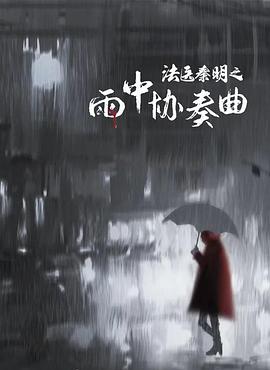 法醫秦明之雨中協(xié)奏曲