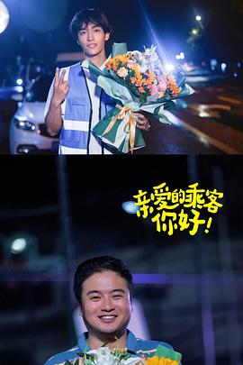 親愛(ài)的乘客，你好第二季(全集)