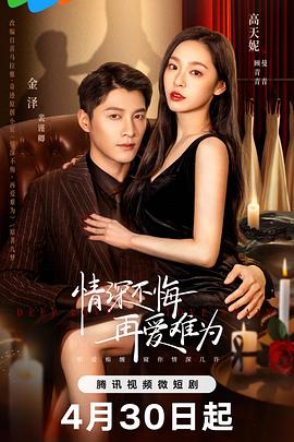 情深不悔，再愛(ài)難為