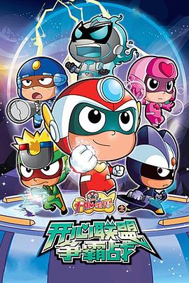 開(kāi)心寶貝之開(kāi)心聯(lián)盟爭霸戰