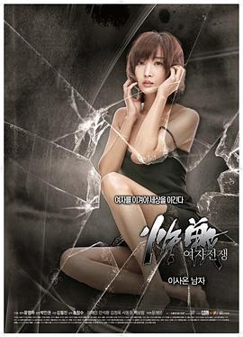 女人的戰爭：搬來(lái)的男人