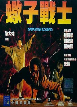 蝎子戰士（粵語(yǔ)版）(全集)