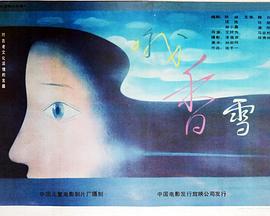 哦，香雪(全集)