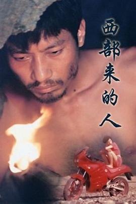 西部來(lái)的人(全集)