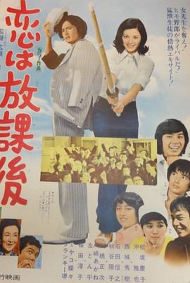 戀愛(ài)要在放學(xué)后(全集)