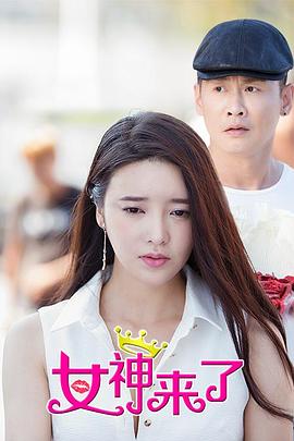 女神來(lái)了(全集)