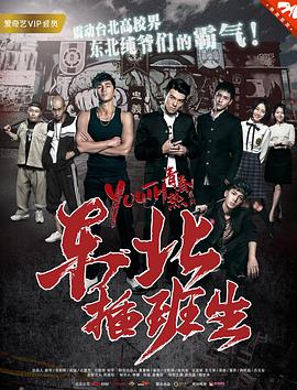 東北插班生2017(全集)