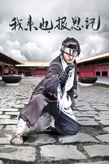 我來(lái)也報恩記