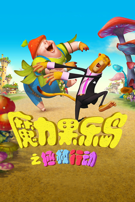 魔力果樂(lè )島之拯救行動(dòng)